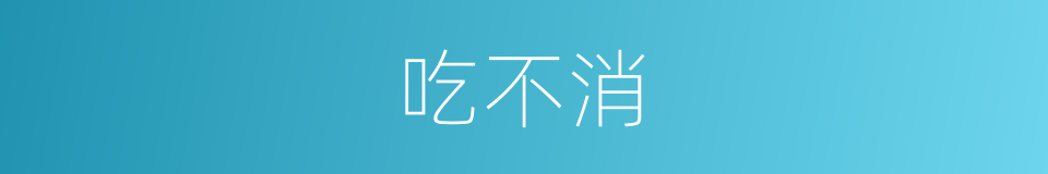 吃不消的意思
