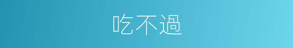 吃不過的同義詞