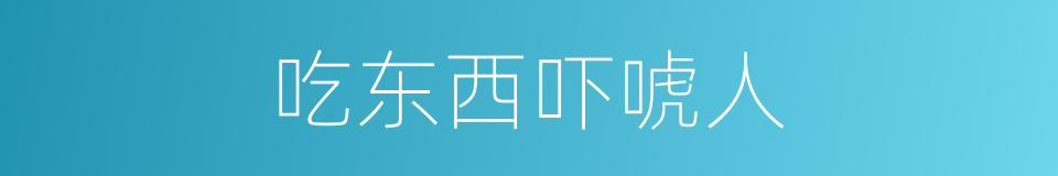 吃东西吓唬人的同义词