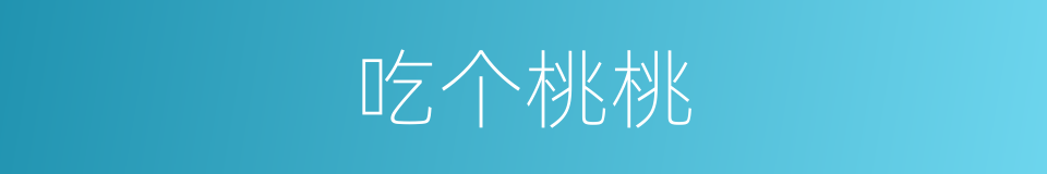 吃个桃桃的同义词
