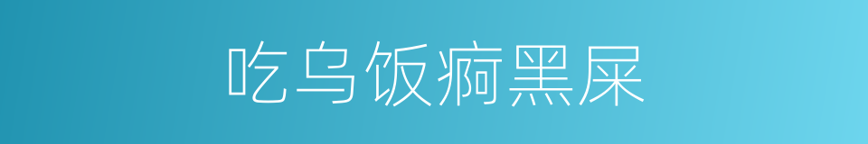 吃乌饭痾黑屎的意思