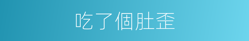 吃了個肚歪的同義詞