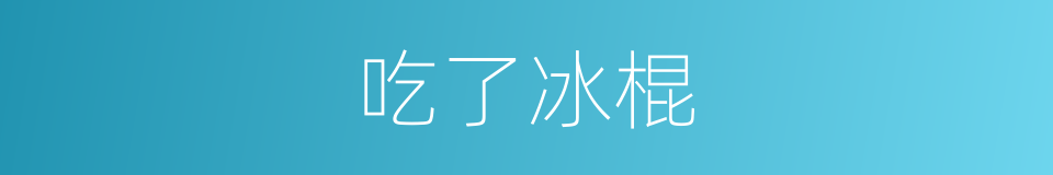 吃了冰棍的同义词