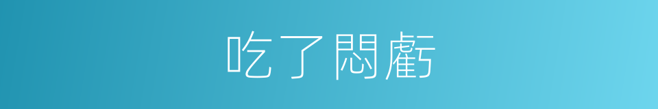 吃了悶虧的同義詞