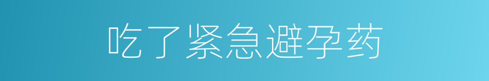 吃了紧急避孕药的同义词