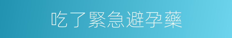 吃了緊急避孕藥的同義詞