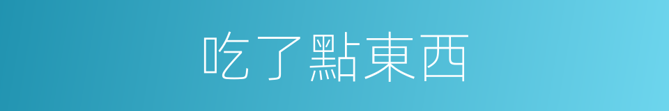 吃了點東西的同義詞