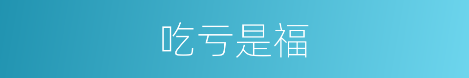 吃亏是福的意思