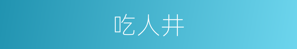 吃人井的同义词