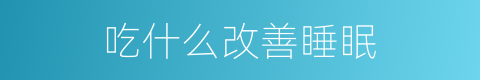 吃什么改善睡眠的同义词