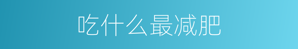 吃什么最减肥的同义词