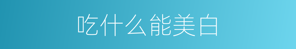 吃什么能美白的同义词