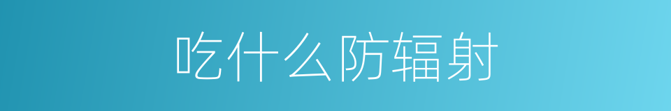吃什么防辐射的同义词