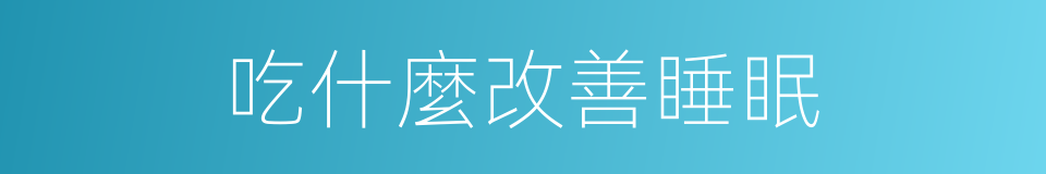 吃什麼改善睡眠的同義詞