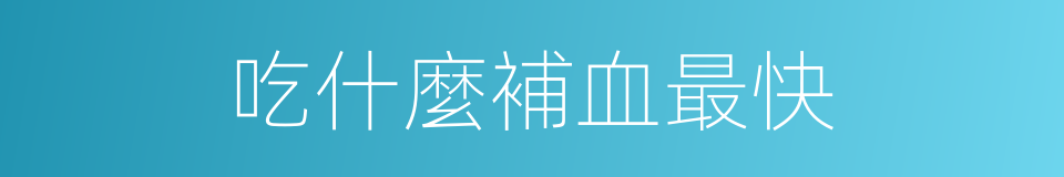 吃什麼補血最快的同義詞