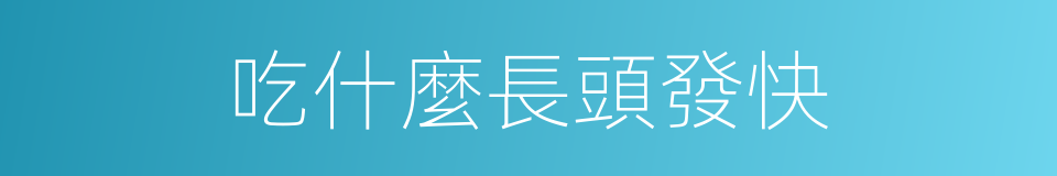 吃什麼長頭發快的同義詞