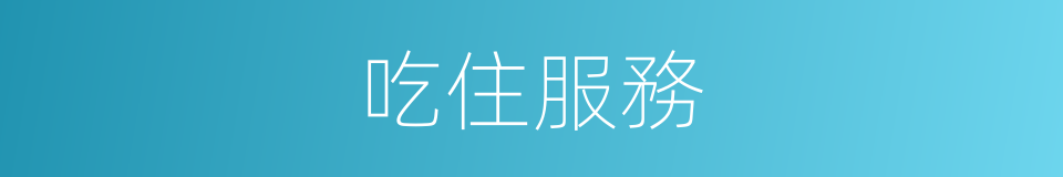 吃住服務的同義詞