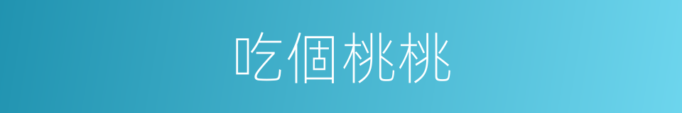 吃個桃桃的同義詞