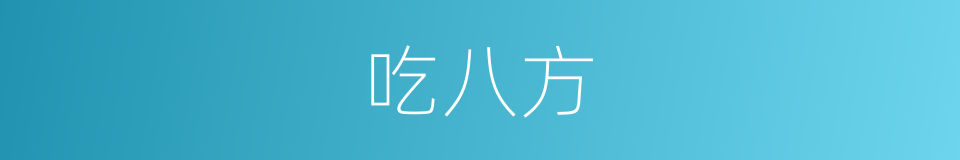 吃八方的同义词