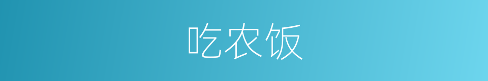 吃农饭的同义词