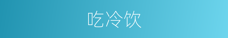 吃冷饮的同义词