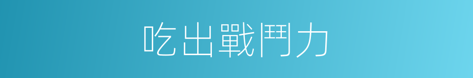 吃出戰鬥力的同義詞