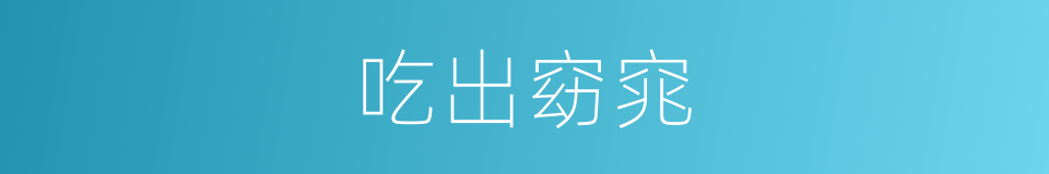 吃出窈窕的同义词