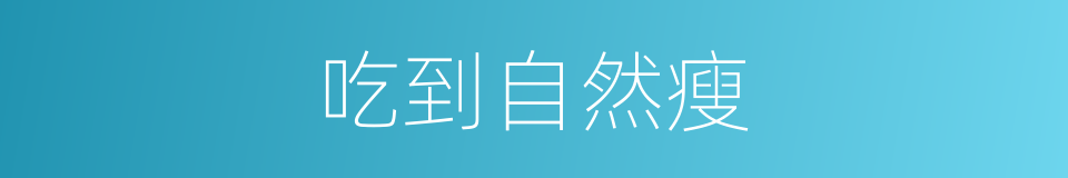 吃到自然瘦的同义词