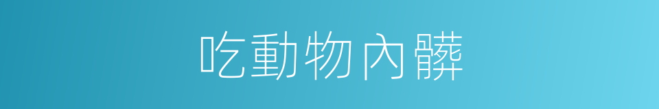 吃動物內髒的同義詞