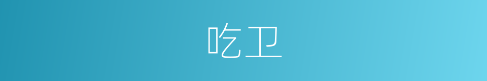 吃卫的同义词