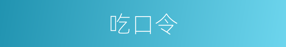 吃口令的同义词