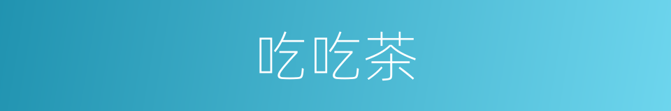 吃吃茶的同义词