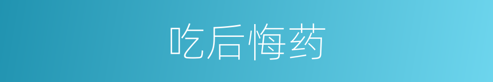 吃后悔药的意思