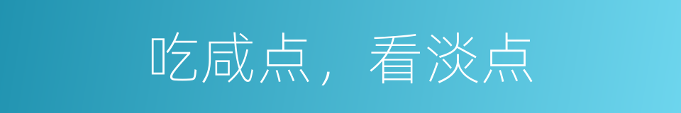 吃咸点，看淡点的同义词