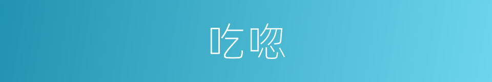 吃唿的同義詞