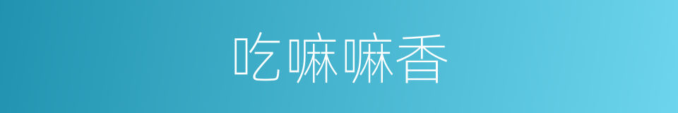 吃嘛嘛香的同义词
