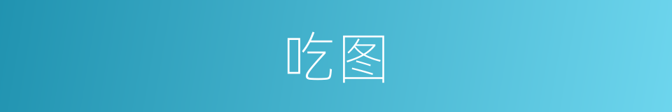吃图的同义词
