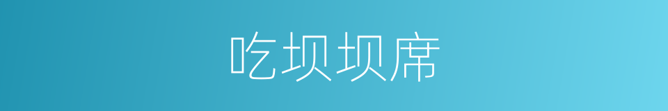 吃坝坝席的同义词