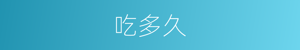 吃多久的同义词
