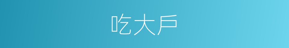 吃大戶的意思