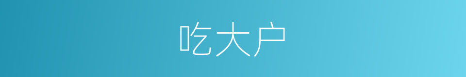 吃大户的意思