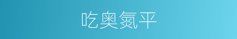 吃奥氮平的同义词