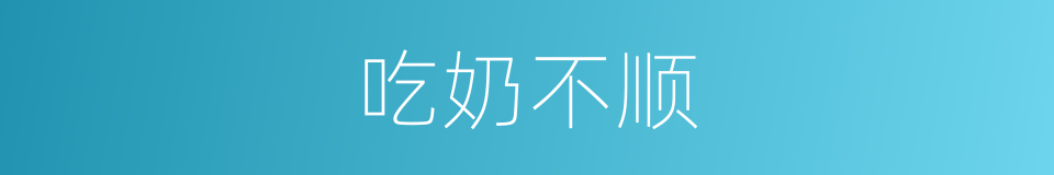吃奶不顺的同义词