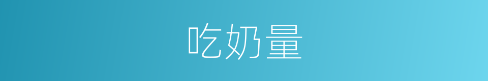 吃奶量的同义词