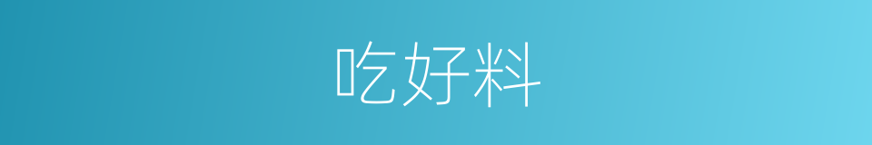 吃好料的同义词