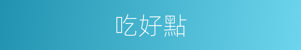 吃好點的同義詞