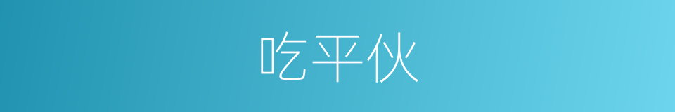 吃平伙的同义词