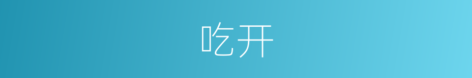 吃开的意思