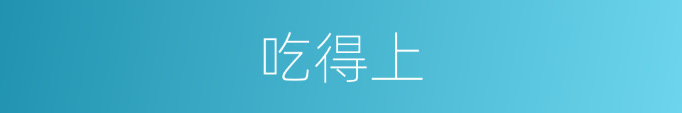 吃得上的意思
