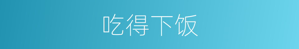 吃得下饭的同义词